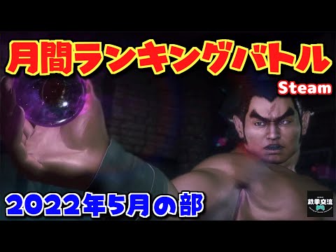 【鉄拳7】鉄拳交流サーバー杯ランバト220505【Steam版】