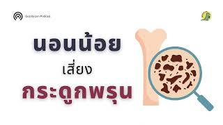 PODCAST | EP:71 การนอนหลับพักผ่อนไม่เพียงพอเพิ่มความเสี่ยงการกระดูกหักในอนาคต?