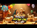 ترنيمة عيد الميلاد يوم ميلادك يوم جديد