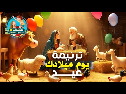 ترنيمة عيد الميلاد : يوم ميلادك يوم جديد