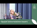 Проповедь - Вадима Гриненко "Орудие воинствования нашего"