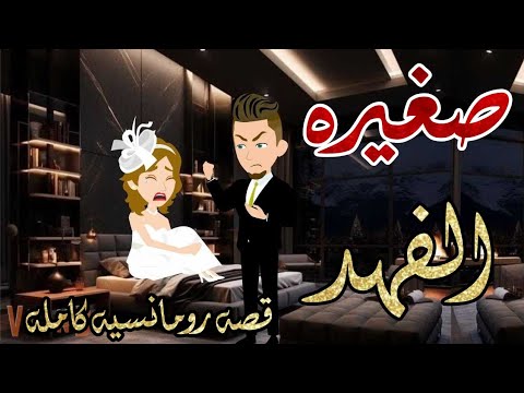 صغيره في أحضان الفهد قصه كامله رومانسيه ممتعه أفلام كامله مع شمس