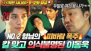 《착한 사나이》 9~12회???? ????위기???? 날뛰기 시작한 NO.2 한재영 보복에 벼랑 끝으로 몰린 전국구 건달 이동욱!?|착한 사나이|JTBC 250822 방송 외