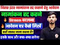 बिहार इंटर एडमिशन 2026 नामांकन रद्द कराने हेतु आवेदन पत्र कैसे लिखें || Bihar Inter Admission 2026