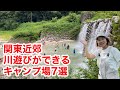 川遊びできるキャンプ場7選【関東近郊】膝下から飛び込みまで色々と紹介