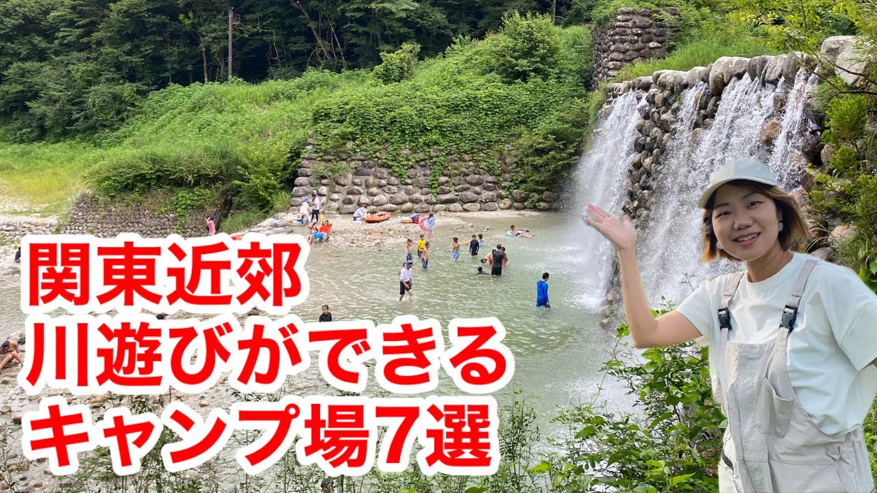 川遊びできるキャンプ場7選【関東近郊】膝下から飛び込みまで色々と紹介
