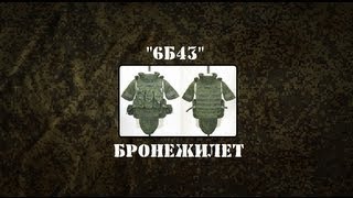 Военный Обзор : Бронежилет 6Б43.(Бронежилет общевойсковой штурмовой 6Б43. Общевойсковой штурмовой бронежилет (БЖ) является средством индиви..., 2012-11-14T21:25:02.000Z)