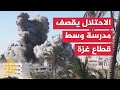 شاهد طائرات الاحتلال الإسرائيلي تقصف مدرسة تؤوي نازحين في مخيم البريج وسط غزة شاهد طائرات الاحتلال الإسرائيلي تقصف مدرسة تؤوي نازحين في مخيم البريج وسط غزة