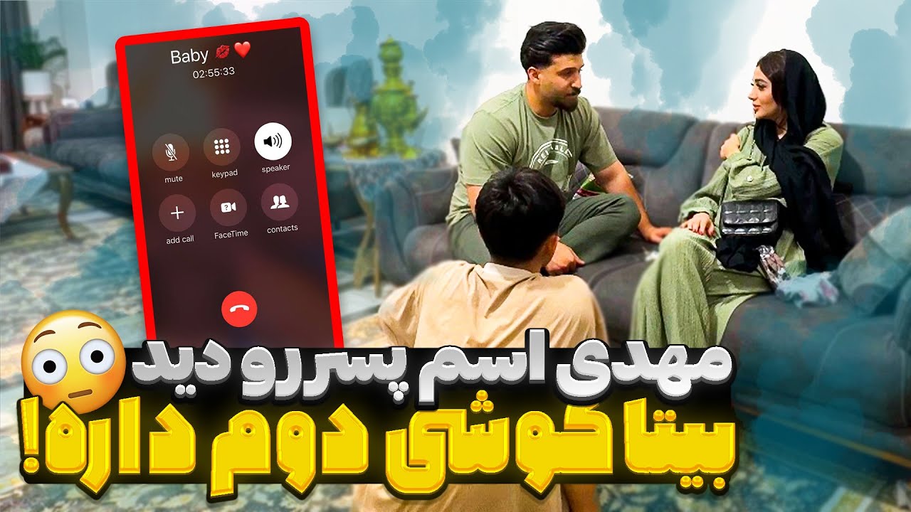 گوشی دوم بیتا جلوی مهدی لو رفت😱❌