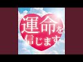 運命を信じます (Short ver.)