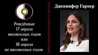 видео: Описание Дженнифер Гарнер или рождённых 17 апреля високосных годов / 18 апреля не високосных годов картинка: Описание Дженнифер Гарнер или рождённых 17 апреля високосных годов / 18 апреля не високосных годов