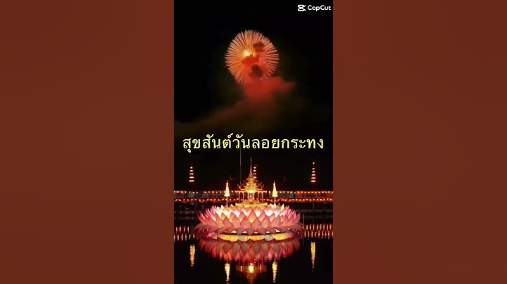 สุขสันต์วันลอยกระทงมรความสุขทุกคนนะคะ