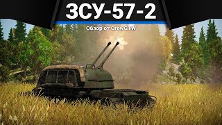 ЗСУ-57-2 УНИЧТОЖИТЕЛЬ в War Thunder