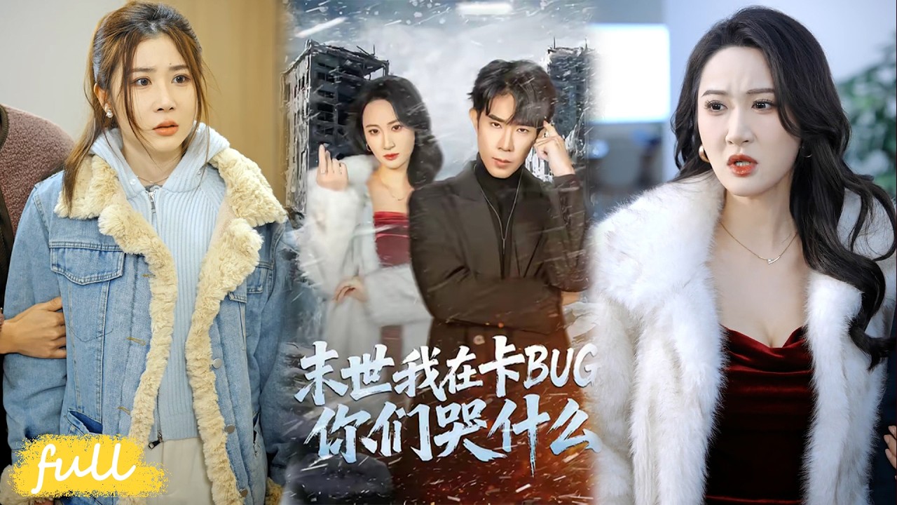 💥Eng Sub【末世我在卡BUG，你們哭什麼】末世稱王，與女星林依芸大婚，從外賣員逆襲成末世帝王！#短劇完整版#短劇推薦#短劇全集#drama#小言推文#男頻#逆襲#郭士博#袁初月