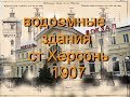 станция Херсонь ,водоемные здания 1907 года