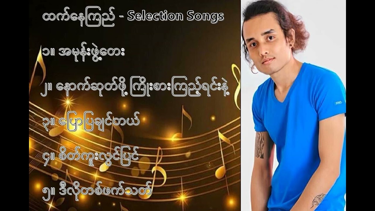 ထက်နေကြည် လက်ရွေးစင် သီချင်းများ (၁) - Htet Nay Kyi Selection Songs 1