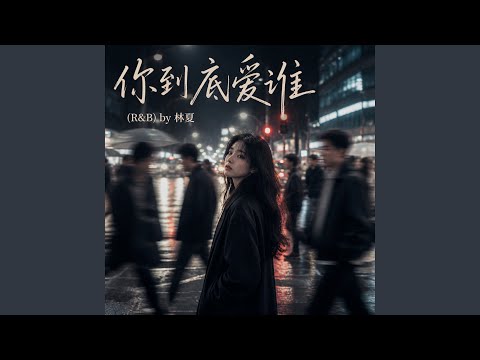 你到底爱谁 (R&B)