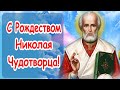 С Рождеством Святого Николая!