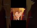 سوكونا🗿💔،، فيديو قديم #inshot #anime #zahraa#اكسبلور #انمي #نطالب_بطرد_الاوتاكو_لليابان #لايك_اشتراك
