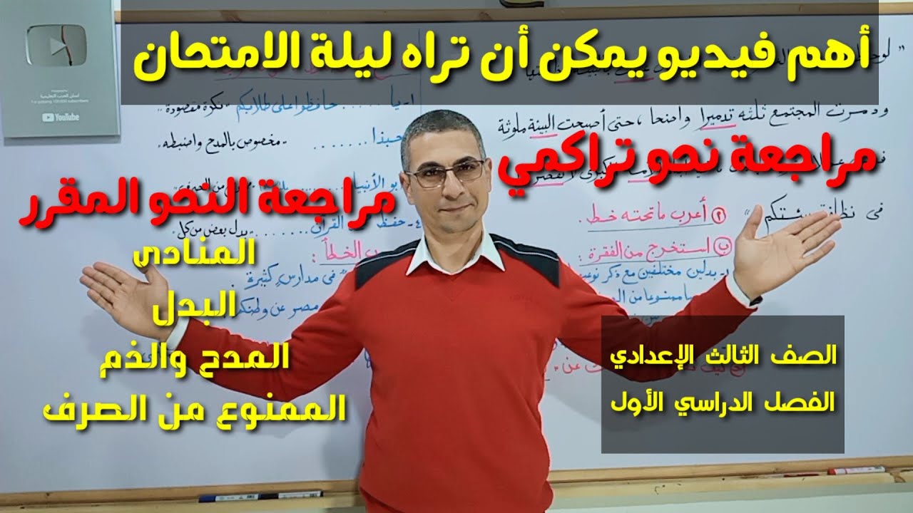 أقوى مراجعة نحو شاملة ليلة الامتحان ( 3 ) + النحو التراكمي ــ الصف الثالث الإعدادي ـ فصل دراسي أول