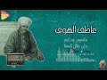 سأصون ودكم وإن طال الجفا الشيخ عاطف الهوي 