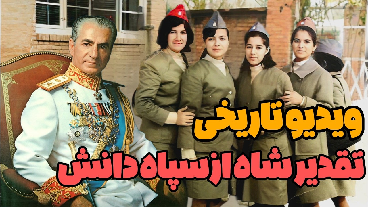 ویدیو تاریخی جشن و تقدیر شاه از دختران سپاه دانش !