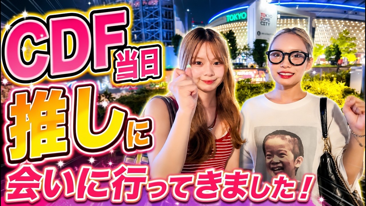 CDF当日が尊すぎた…推しに会ってきました。姉妹推し活