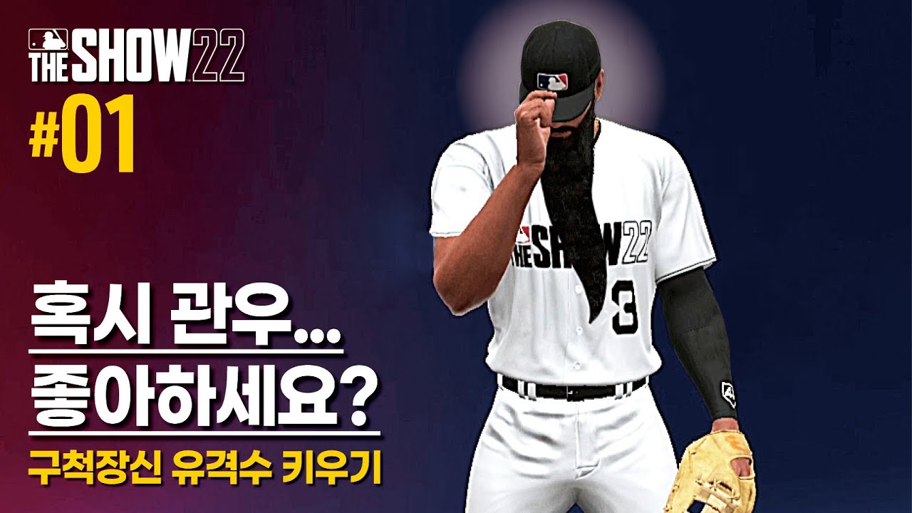[더쇼22] 구척장신 유격수 키우기 #01 - 혹시... 관우 좋아하세요? | RTTS | MLB The Show 22 ...