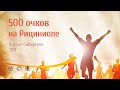 РИЦИНИОЛ. Зарабатываем 500 очков. Отзыв