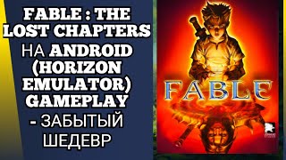 FABLE : THE LOST CHAPTERS НА ANDROID (HORIZON EMULATOR) GAMEPLAY - ЗАБЫТЫЙ ШЕДЕВР