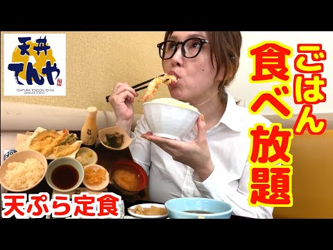 【天丼てんや】仕事前に無限ご飯おかわり食べ放題！アレンジもできる知る人ぞ知るコスパ最高定食！