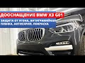 BMW X3 G01 КОМПЛЕКС ДООСНАЩЕНИЯ - защита от угона, антигравийная пленка, антискрип, покраска