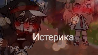 💗🤟{Недоклип} Истерика💗🤟[Gacha Life] 🧸Валя Карнавал🧸