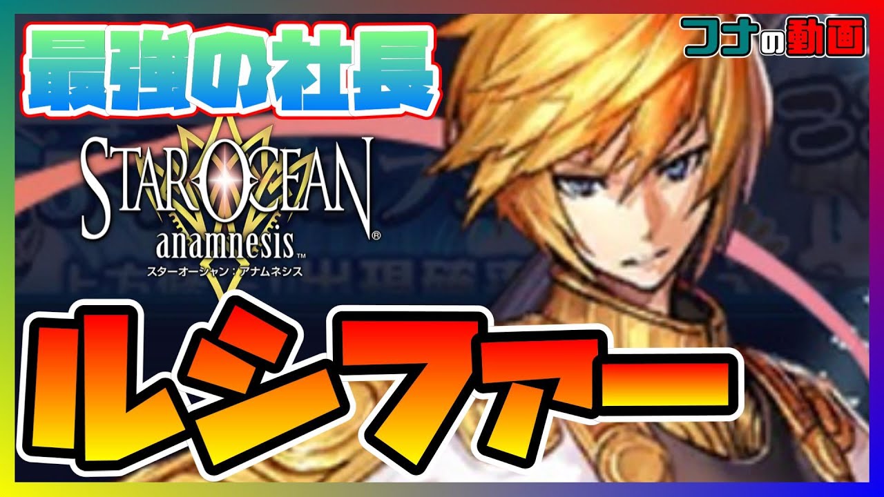242 Soa 新exキャラ ルシファー の強さが尋常じゃない スターオーシャンアナムネシス Youtube
