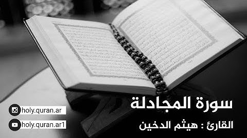 سورة المجادلة - القارئ هيثم الدخين