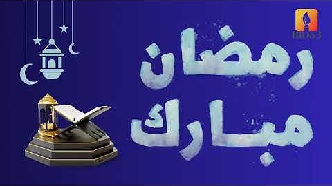يا أيها الذين آمنوا كتب عليكم الصيام | الآية 183 من سورة البقرة بصوت القارئ ماهر المعيقلي