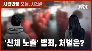 승강기서 '음란 행위', 고속버스 옆자리 '신체 노출'…처벌 어떻게? / JTBC 사건반장