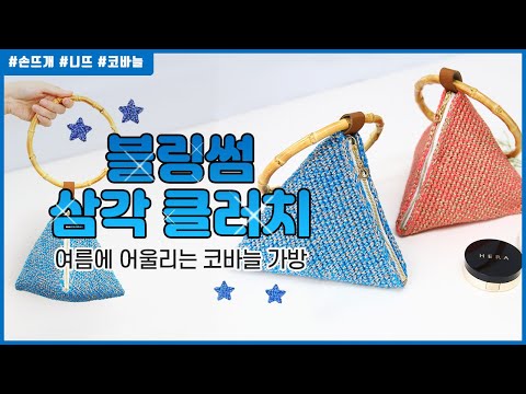 (니뜨TV)코바늘 기초로 완성하는 입체 삼각형 코바늘 가방! 블링썸삼각클러치 Crochet pyramid(triangle) pouch