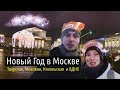 Новый год в Москве 2018! Гуляем по центру