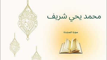 القارئ محمد يحي شريف يتلوا سورة السجدة