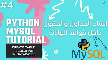 Python MySQL Tutorial - انشاء الجداول داخل قواعد البيانات | Create Table & Columns in Database #4