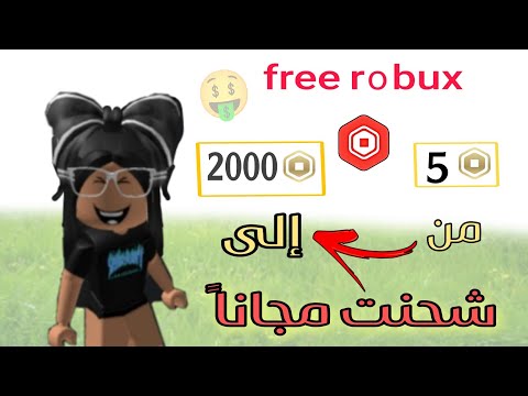 كيف اجيب روبوكس مجانا طريقة مره سهله 🤯وتضبط أقسم بالله مع دليل السحب أمامكم 🤑#roblox #gorobux