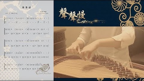 古筝《聲聲慢》示範+曲譜【Slow Slow Tune】Guzheng Tutorial Demo【寻寻觅觅～蹉跎辗转宛然的你在哪里】古筝教学-西子古筝-Crystal Zheng Studio