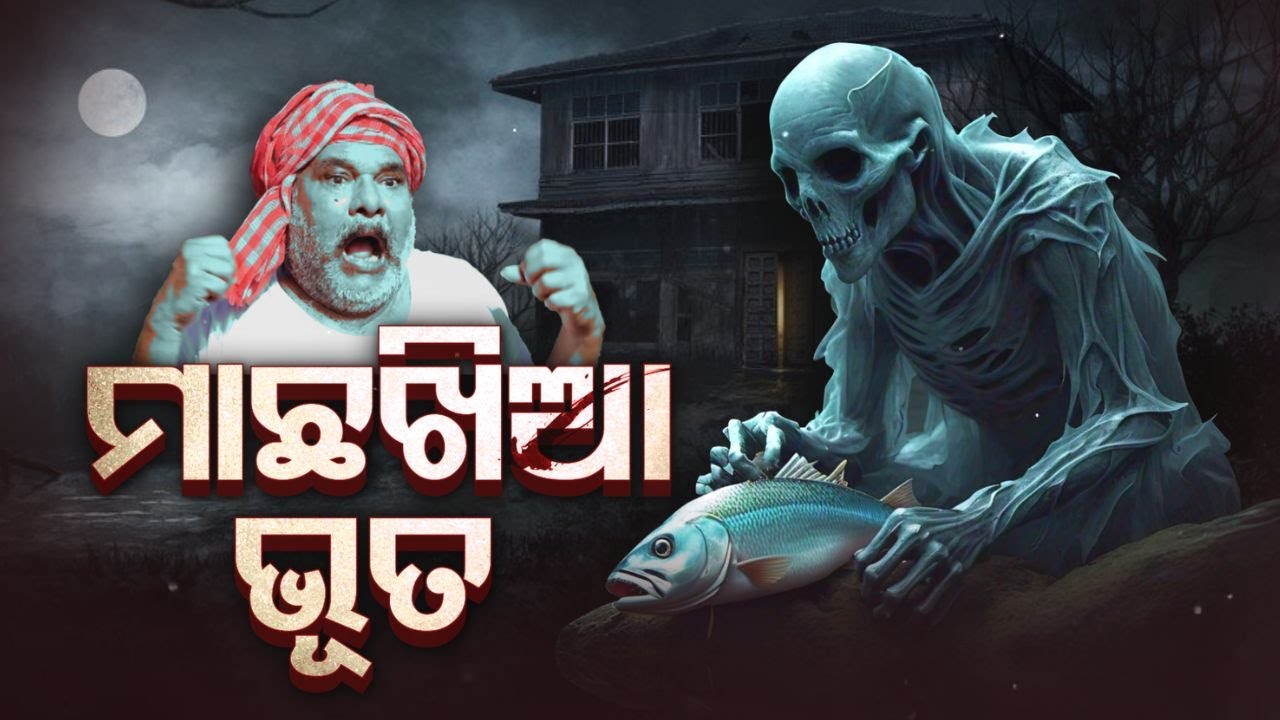 ATMA PRETATMA PARAMATMA | ମାଛଖିଆ ଭୂତ