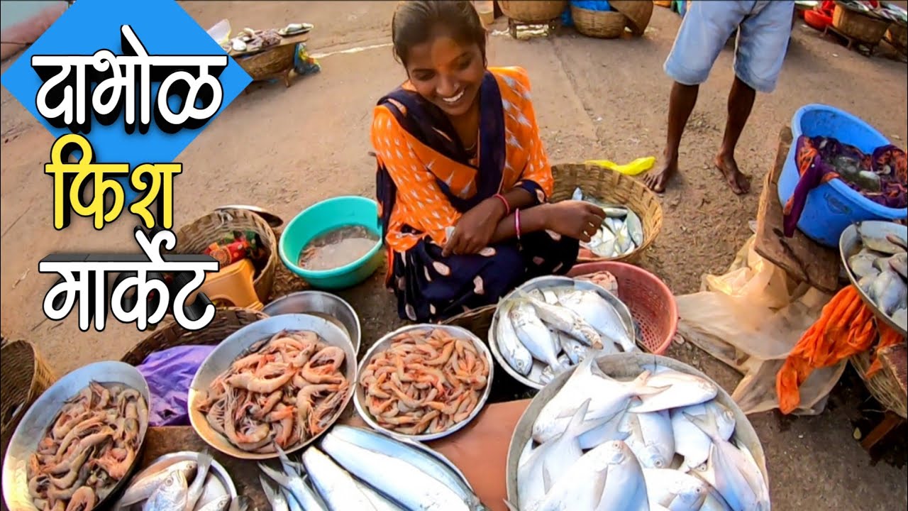 दाभोळ स्वस्त मच्छि मार्केट 🦐 | Dabhol Fish Market - Auction दाभोळ दापोली (Konkan)