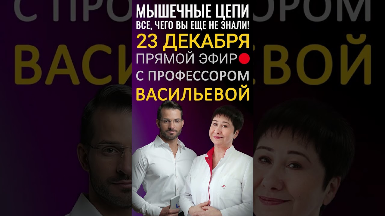 Прямой Эфир с проф.Васильевой!  в