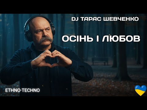 DJ Тарас Шевченко Осінь і любов Ukrainian Deep House 2025 Осіння пісня про кохання 