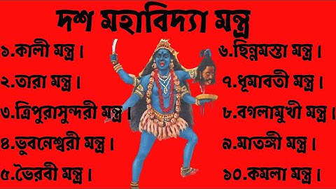 দশ মহাবিদ‍্যা মন্ত্র // Dus Mahavidya Mantra