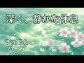 【1/fゆらぎ】穏やかな春の午後に 自律神経を整える 【チェロ・ハープ】| Calm Spring Afternoon