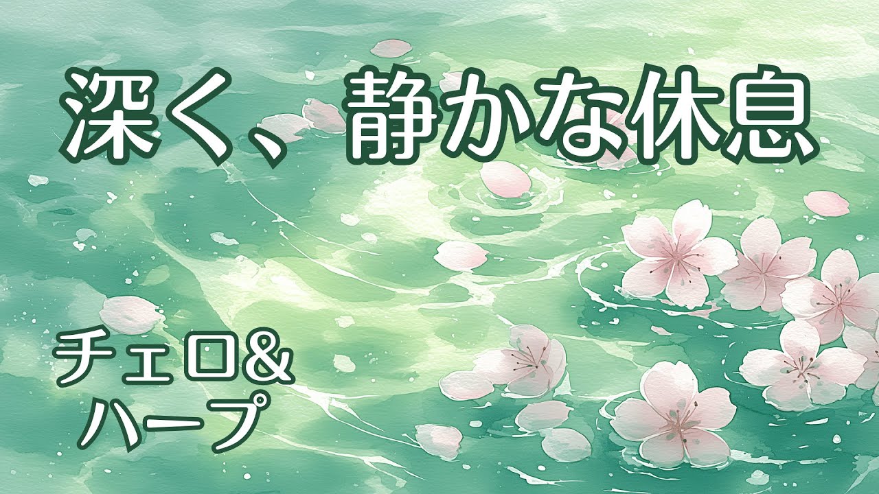 【1/fゆらぎ】穏やかな春の午後に 自律神経を整える 【チェロ・ハープ】| Calm Spring Afternoon